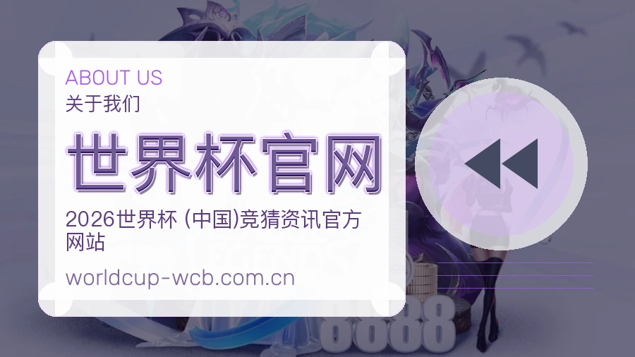 世界杯官网赛事资讯整理说明