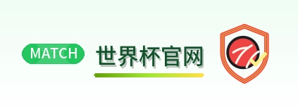 世界杯官网 logo